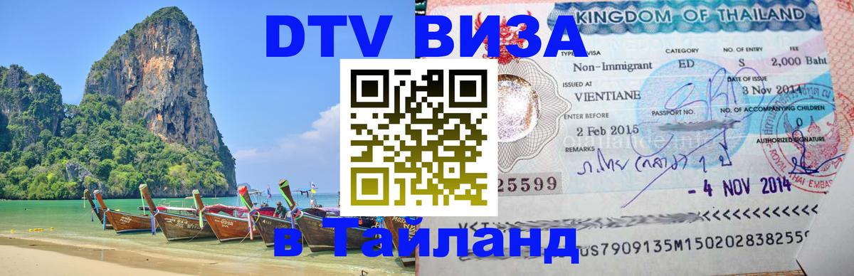 Сколько стоит DTV виза — актуальные цены, оформление даже без документов - Армавир  20.11.2025 