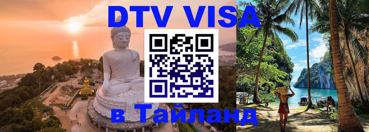 DTV Виза в Тайланд для россиян Армавир 