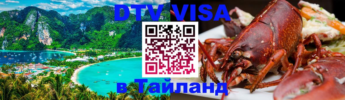DTV Виза в Тайланд для россиян Армавир 